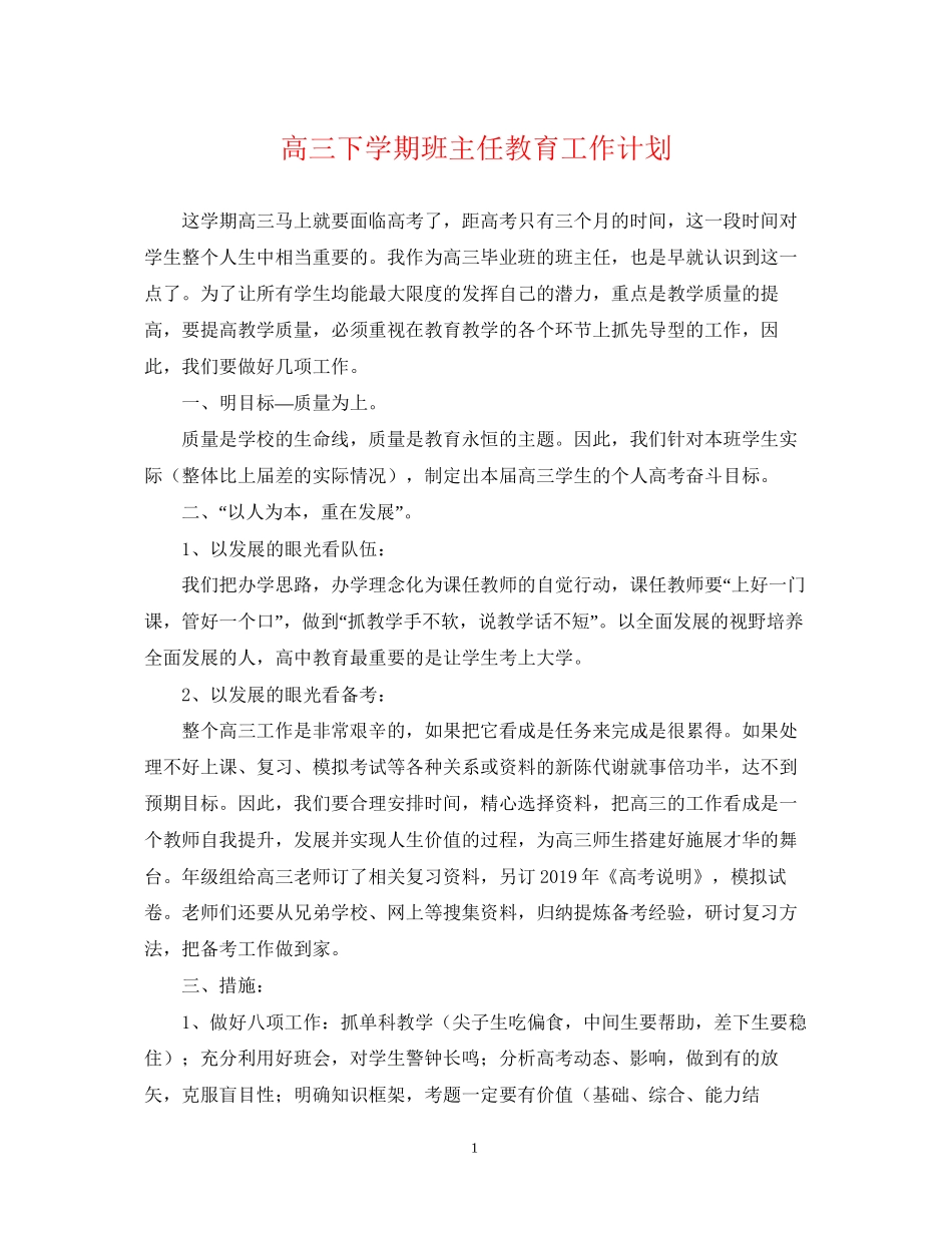 高三下学期班主任教育工作计划_第1页