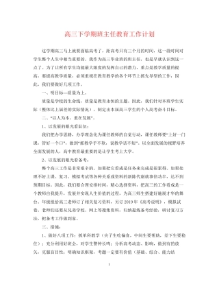 高三下学期班主任教育工作计划