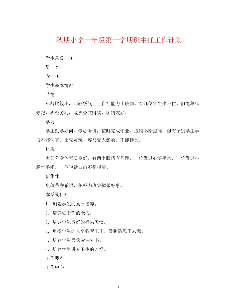 秋期小学一年级第一学期班主任工作计划_第1页