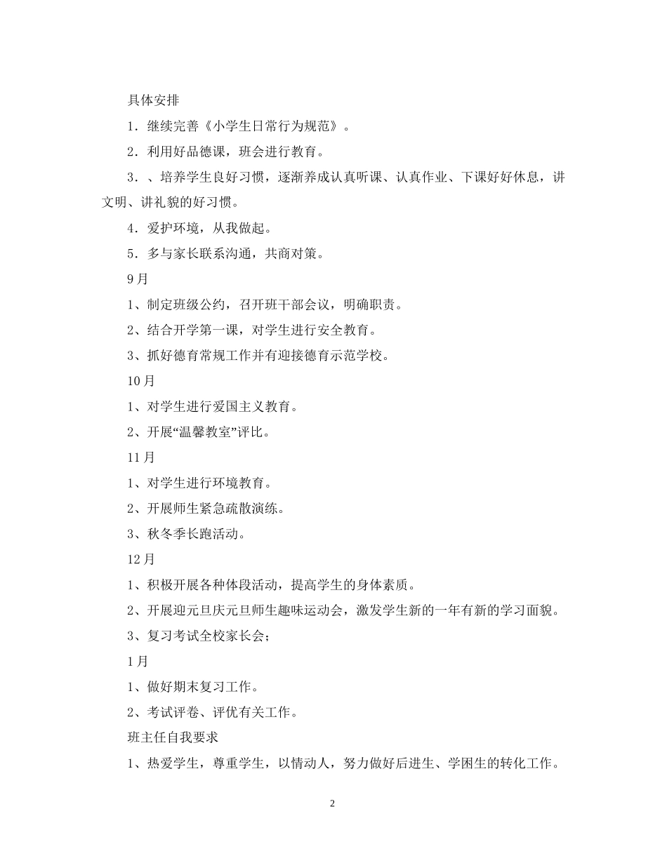 秋期小学一年级第一学期班主任工作计划_第2页