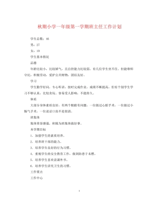 秋期小学一年级第一学期班主任工作计划