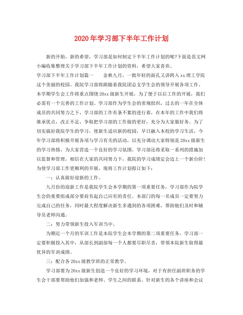 2020年学习部下半年工作计划_第1页