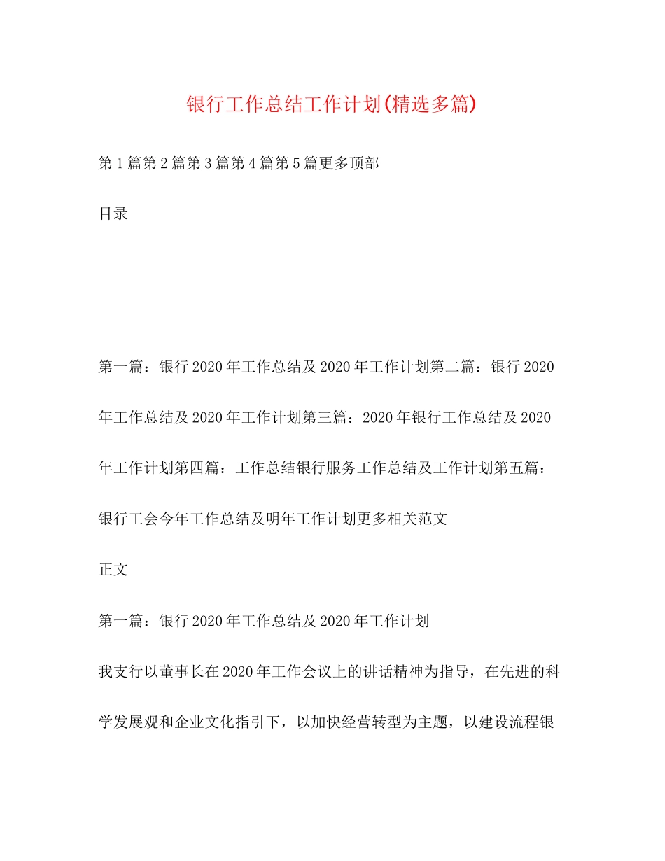 银行工作总结工作计划精选多篇)_第1页
