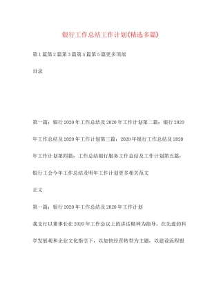 银行工作总结工作计划精选多篇)