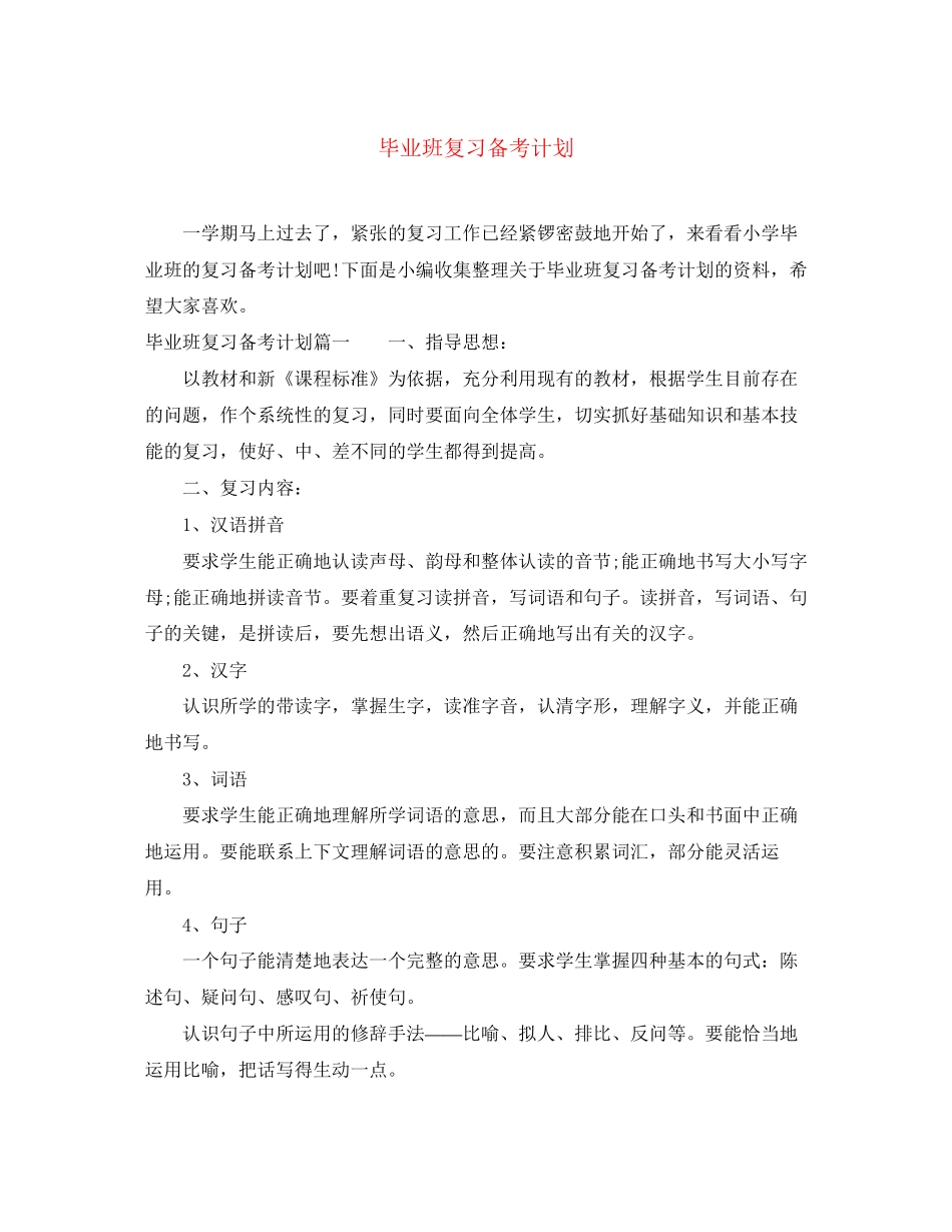 毕业班复习备考计划_第1页