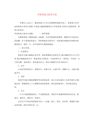 毕业班复习备考计划