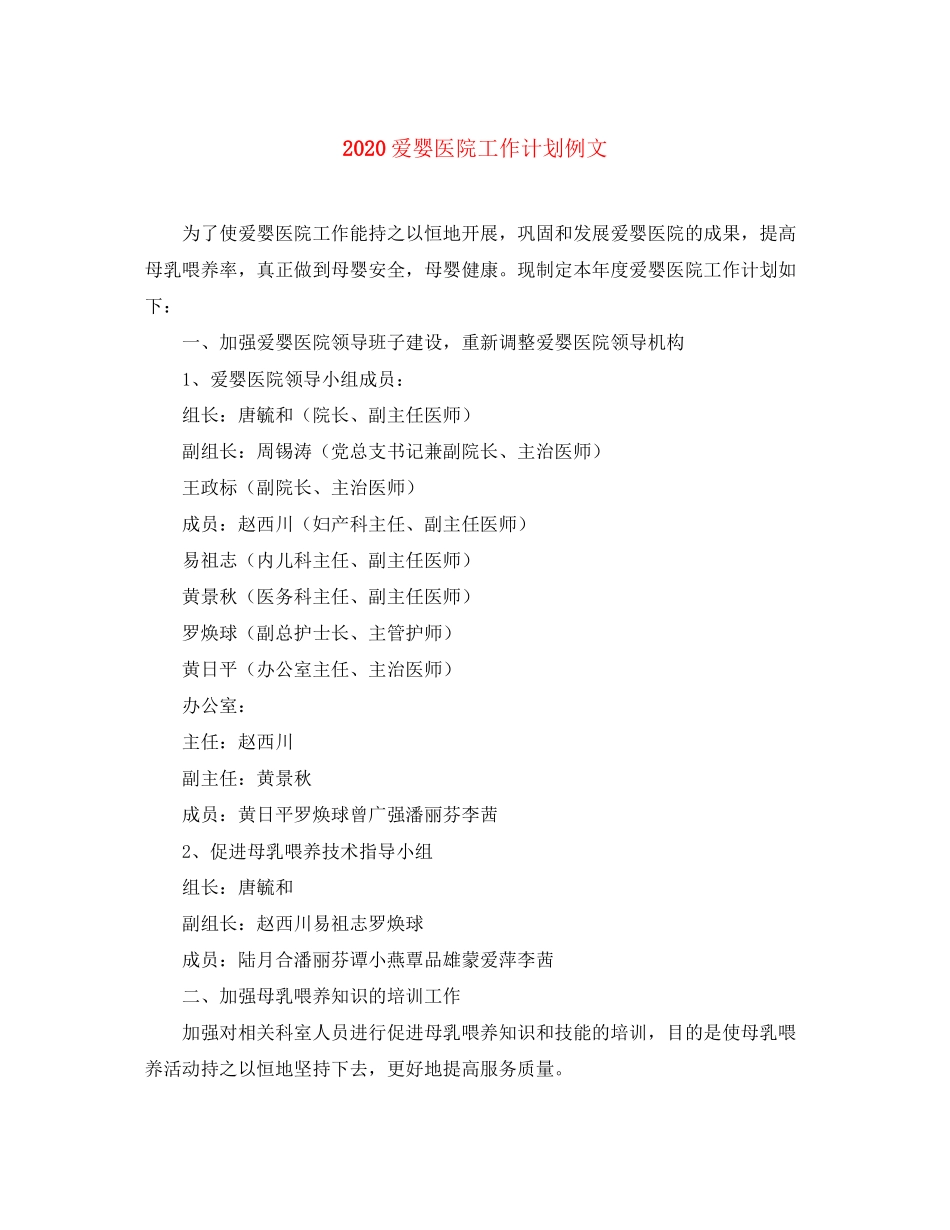 爱婴医院工作计划例文_第1页