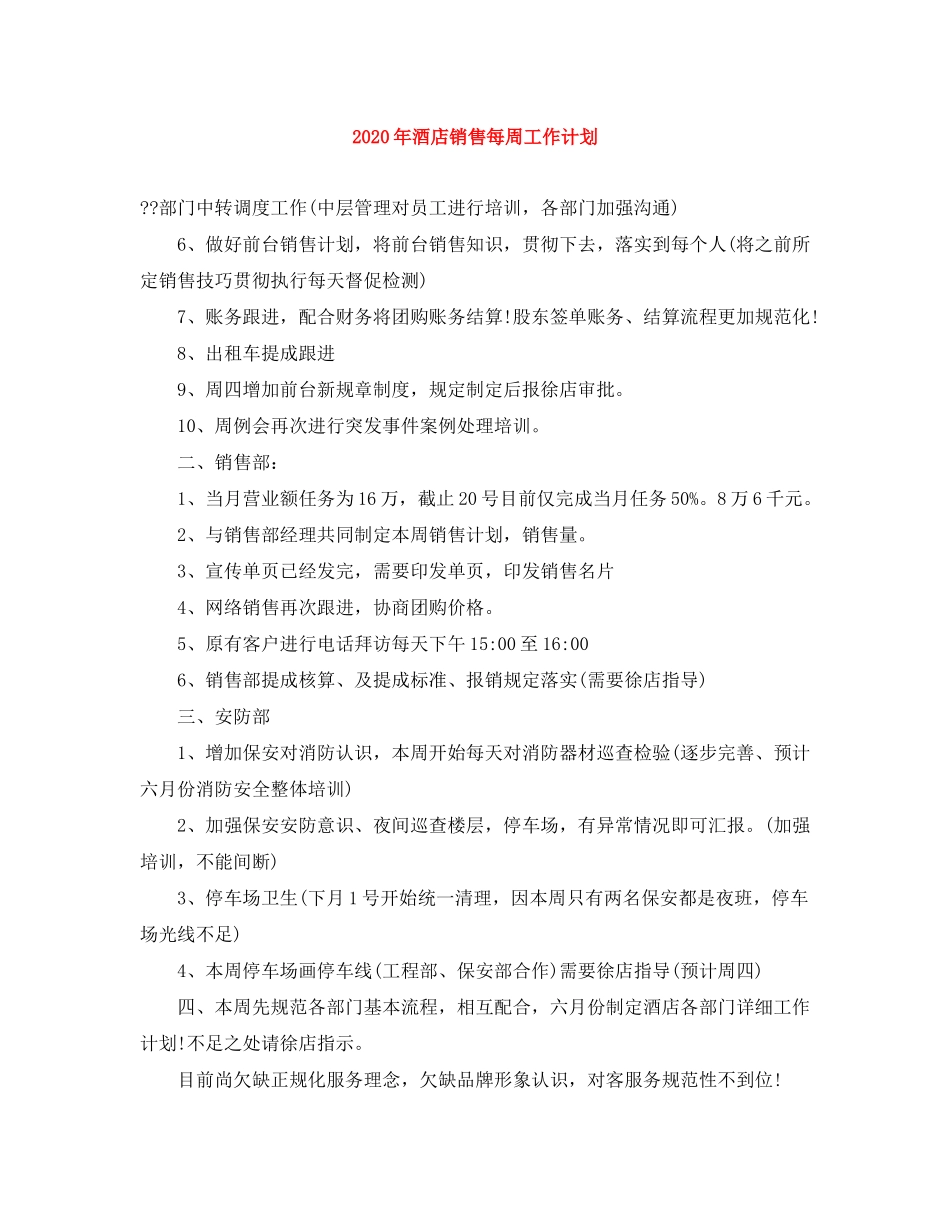 2020年酒店销售每周工作计划_第1页