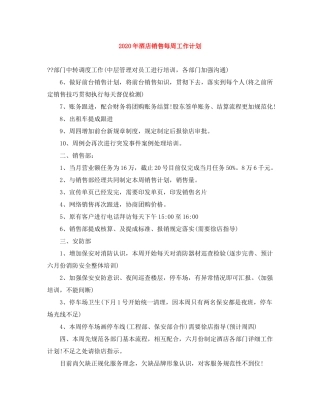 2020年酒店销售每周工作计划