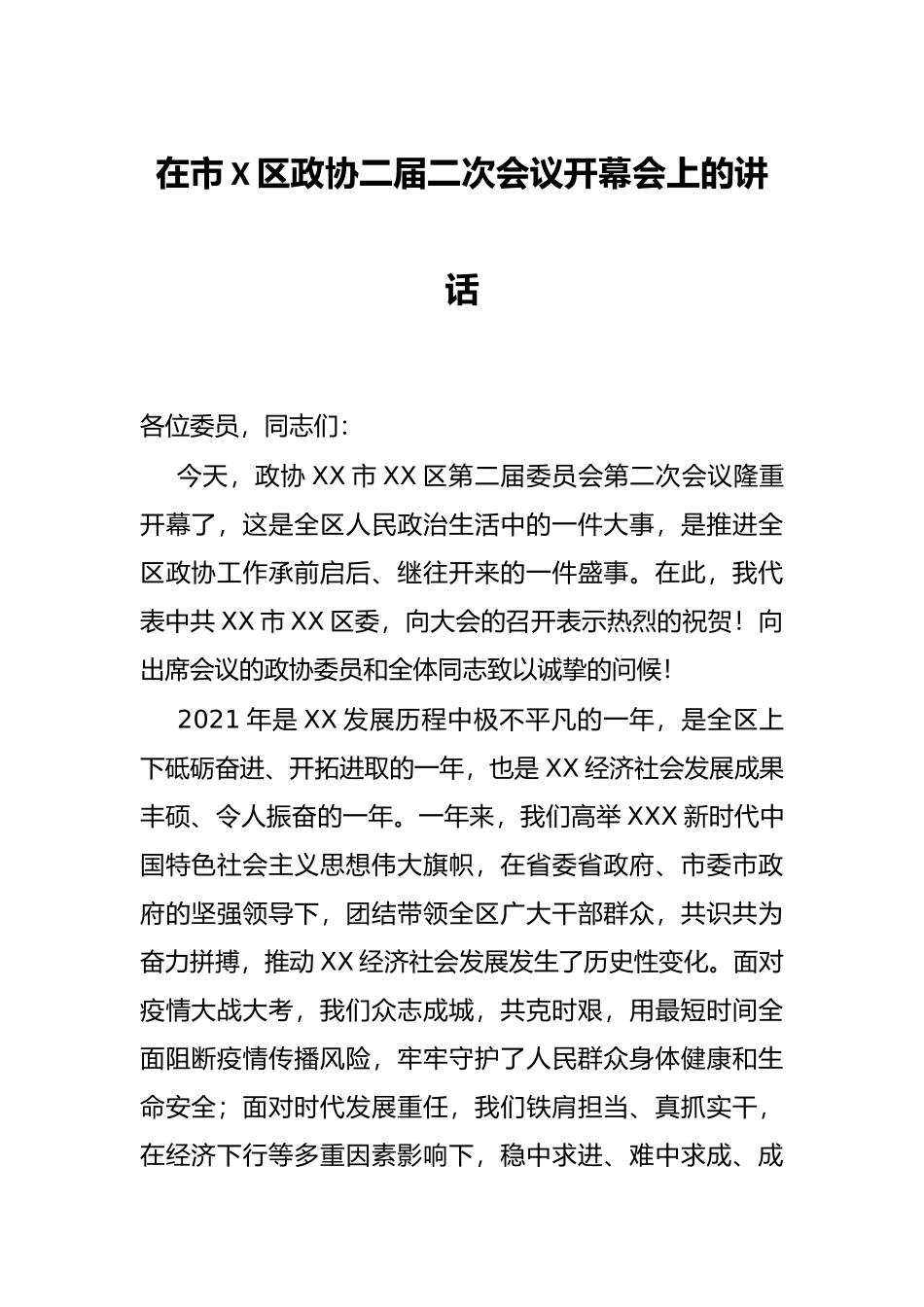 在市X区政协二届二次会议开幕会上的讲话_第1页