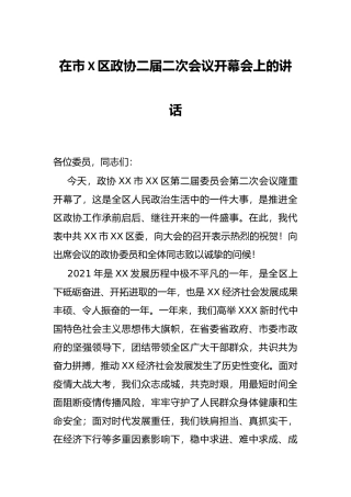 在市X区政协二届二次会议开幕会上的讲话