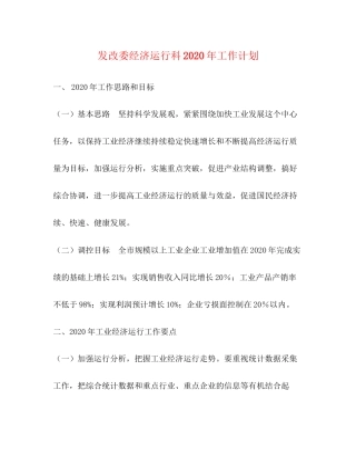 发改委经济运行科年工作计划1)