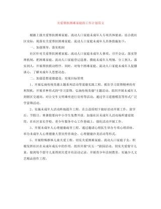 关爱帮扶困难家庭的工作计划范文