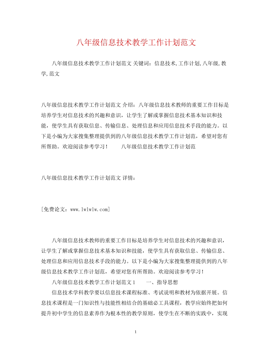 八年级信息技术教学工作计划范文_第1页