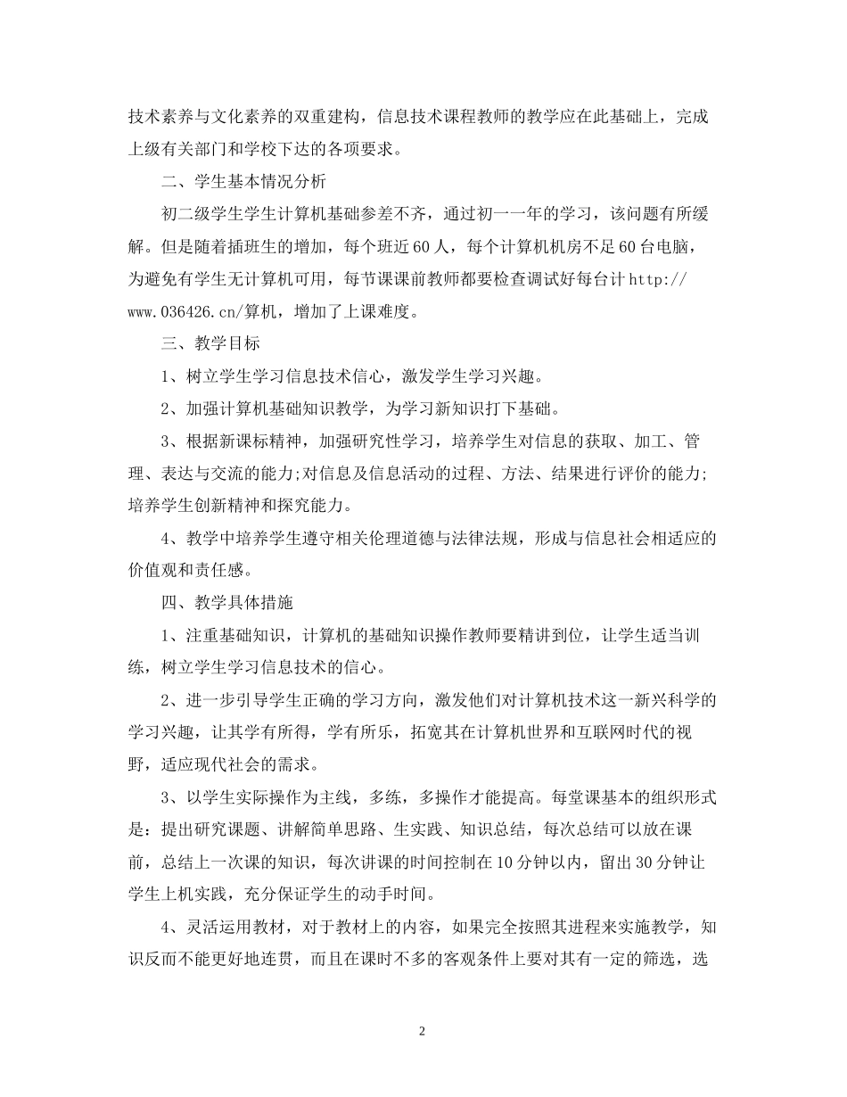 八年级信息技术教学工作计划范文_第2页