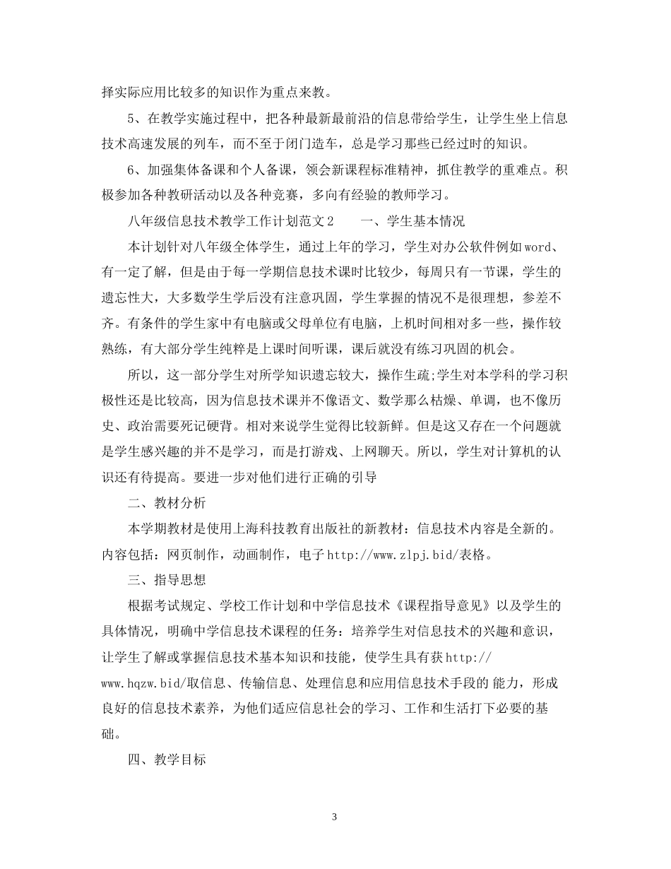 八年级信息技术教学工作计划范文_第3页