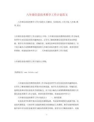 八年级信息技术教学工作计划范文