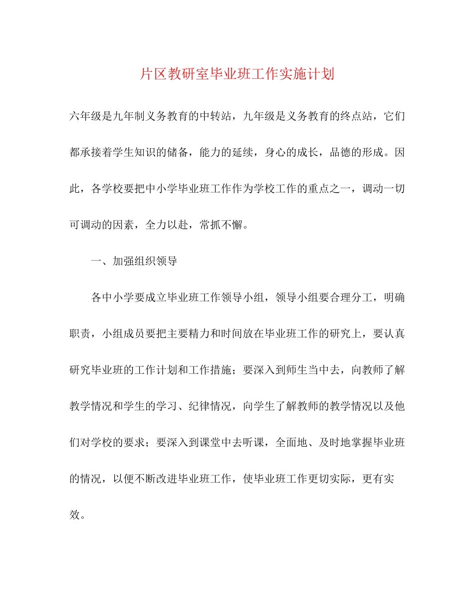 片区教研室毕业班工作实施计划_第1页