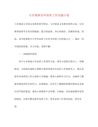 片区教研室毕业班工作实施计划