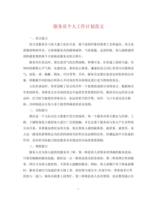 服务员个人工作计划范文2