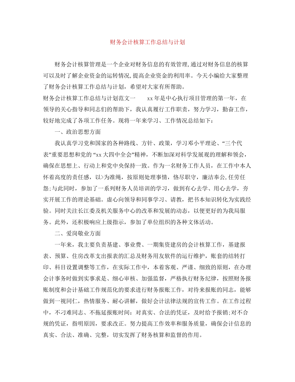 财务会计核算工作总结与计划_第1页