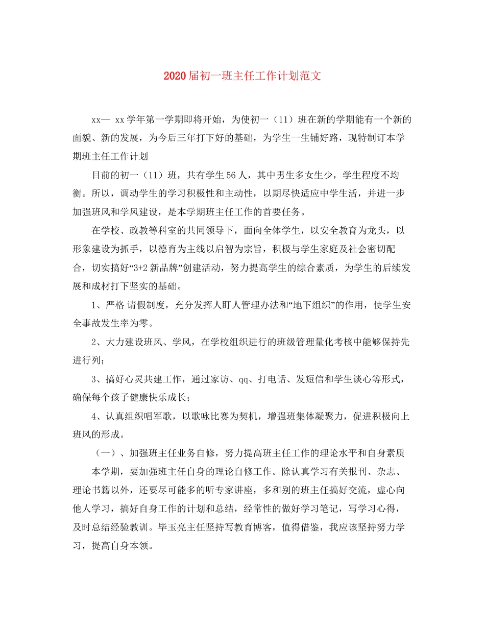 届初一班主任工作计划范文_第1页