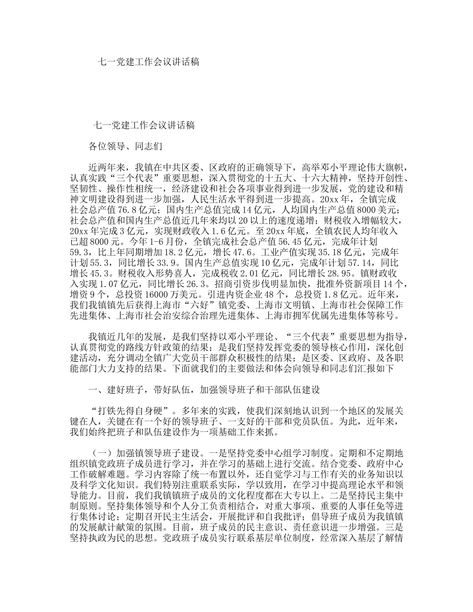 七一党建工作会议讲话稿_第1页