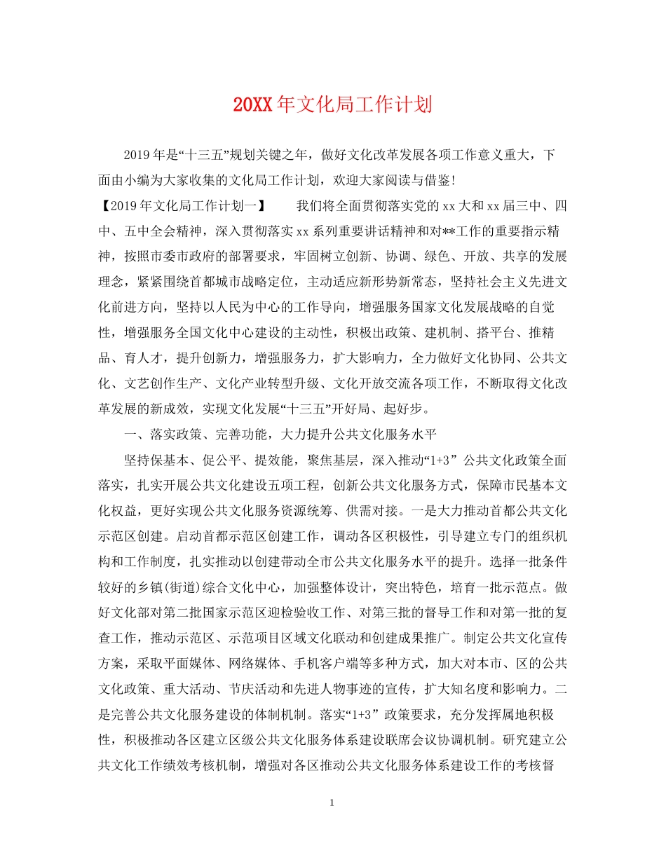 文化局工作计划_第1页