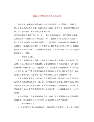 新学期大班班级工作计划