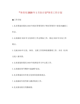 体育局年1月份计划体育工作计划