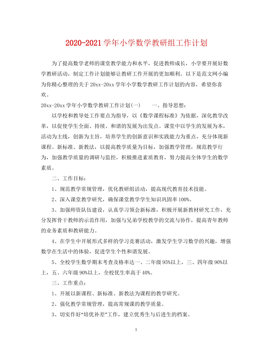 学年小学数学教研组工作计划_第1页