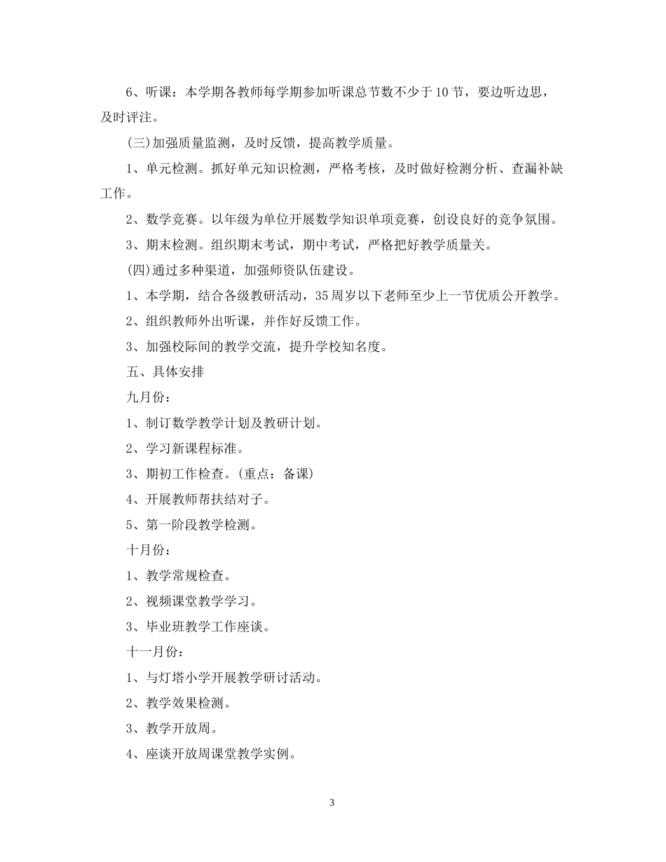 学年小学数学教研组工作计划_第3页