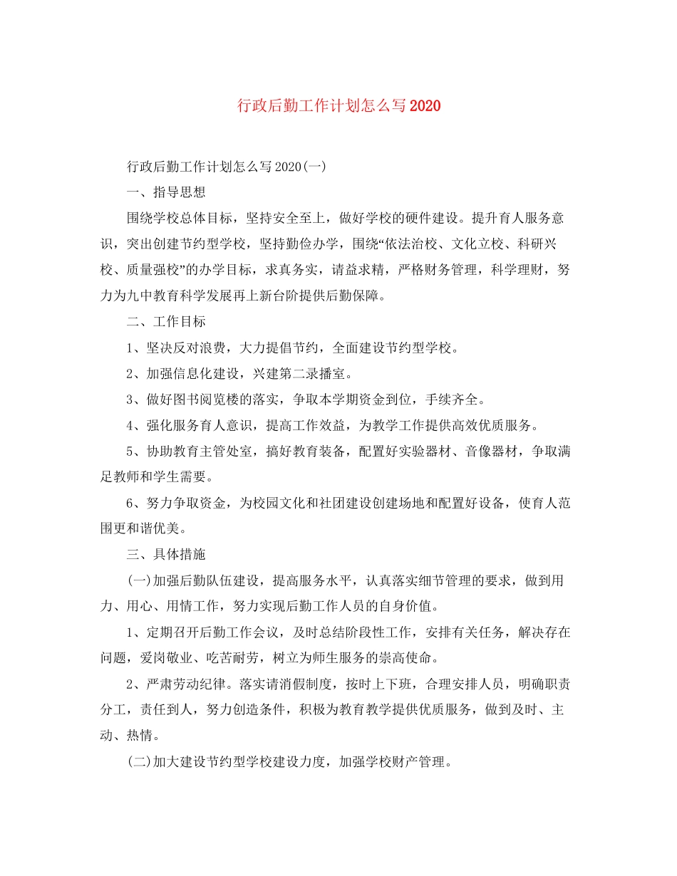 行政后勤工作计划怎么写2_第1页