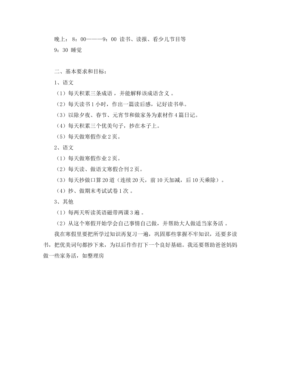 小学生寒假学习计划范本_第2页