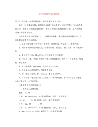 小学生寒假学习计划范本