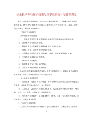 安全技术劳动保护措施与反事故措施计划管理规定