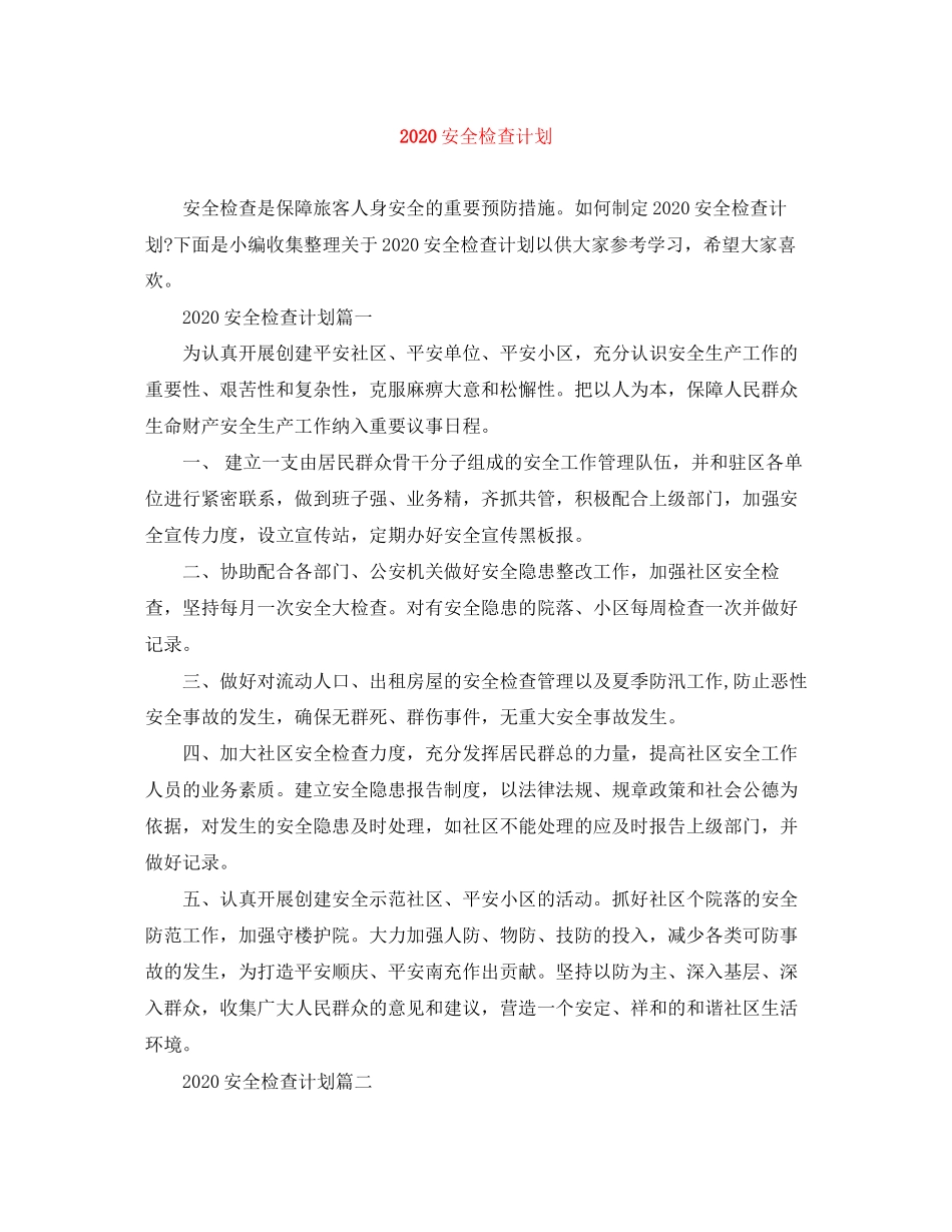 安全检查计划_第1页