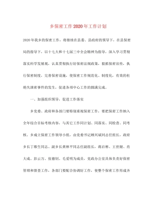乡保密工作年工作计划