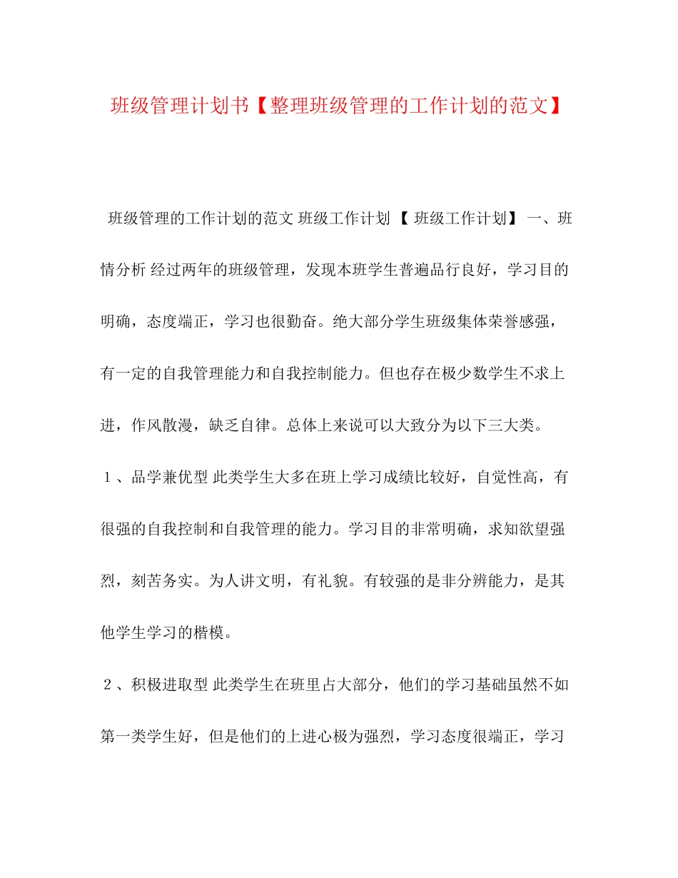 委托书班级管理计划书【整理班级管理的工作计划的范文】_第1页