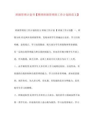 委托书班级管理计划书【整理班级管理的工作计划的范文】