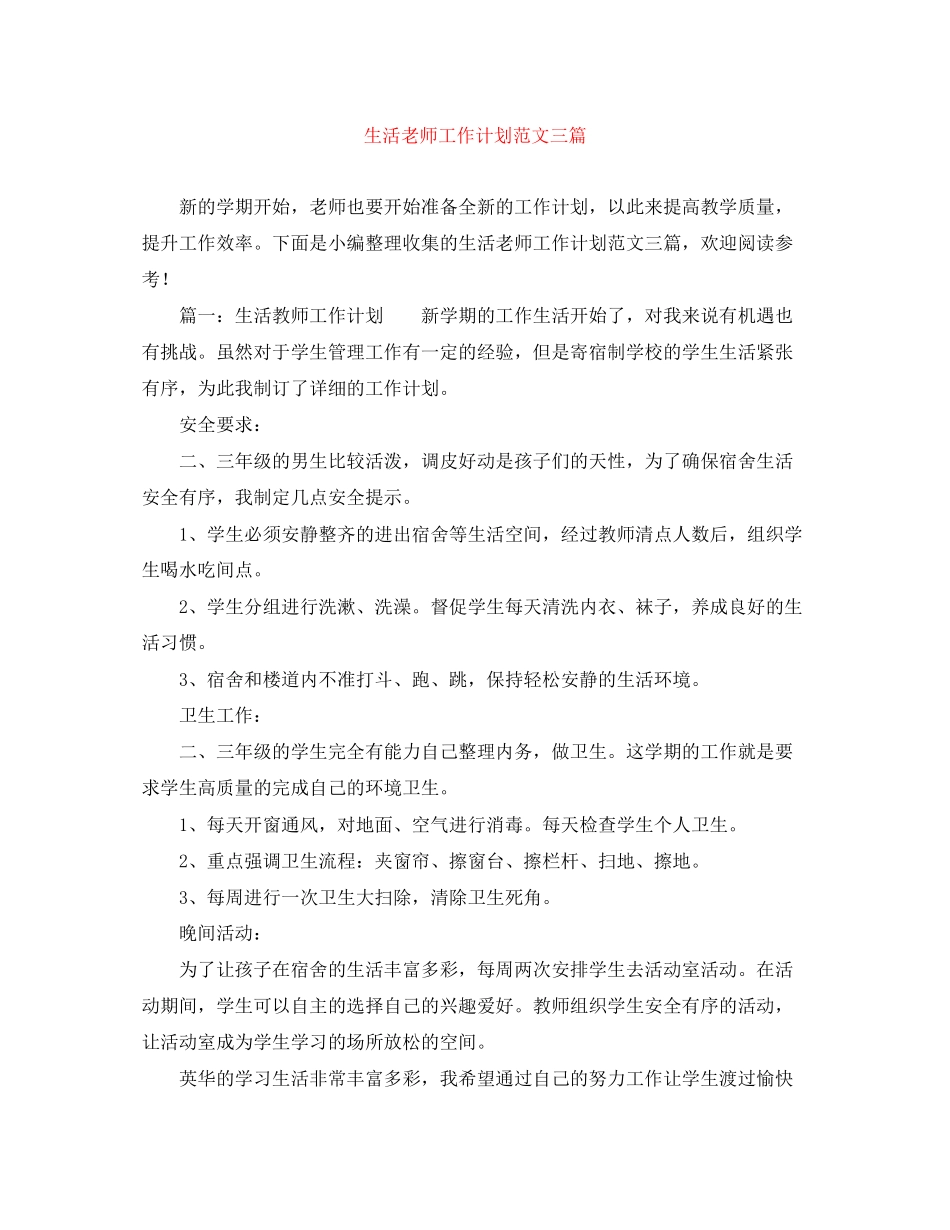 生活老师工作计划范文三篇_第1页