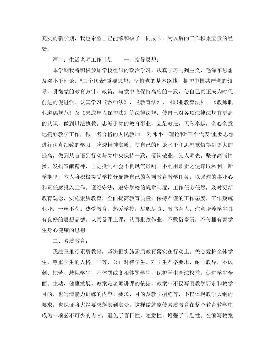 生活老师工作计划范文三篇_第2页