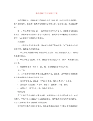生活老师工作计划范文三篇