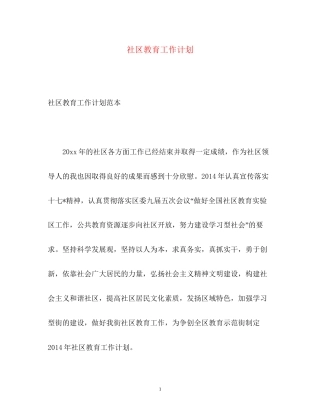 社区教育工作计划22