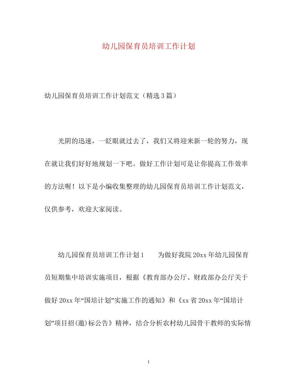 幼儿园保育员培训工作计划_第1页