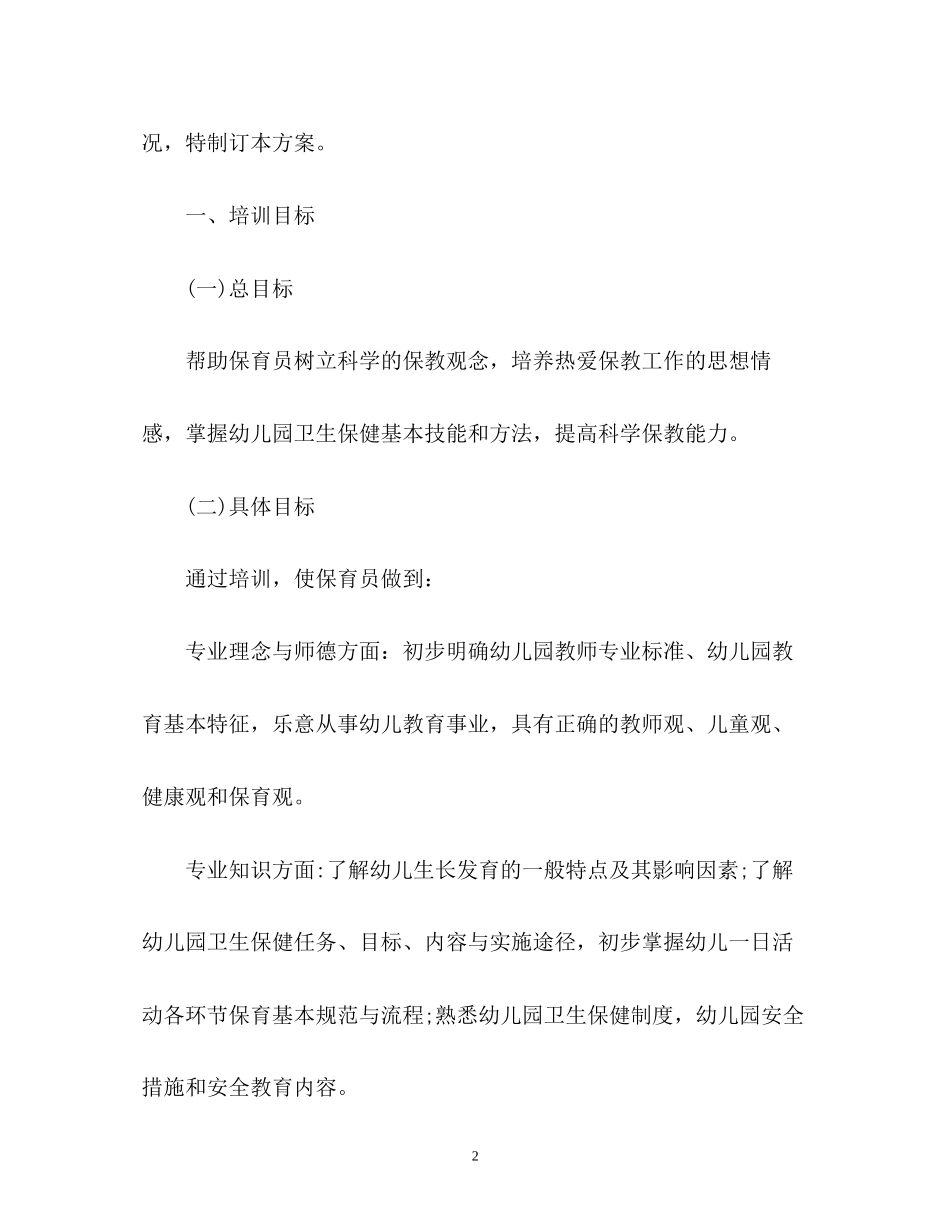 幼儿园保育员培训工作计划_第2页