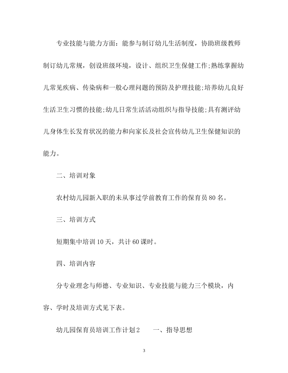 幼儿园保育员培训工作计划_第3页