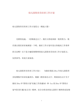 幼儿园保育员培训工作计划