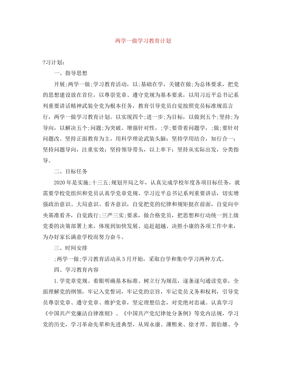 两学一做学习教育计划2_第1页