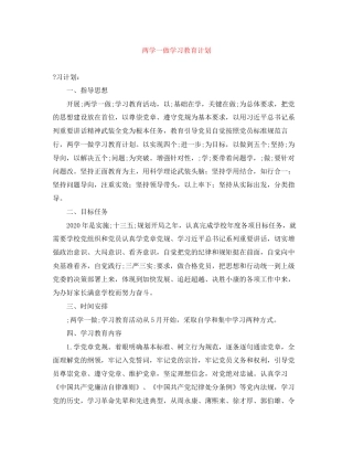 两学一做学习教育计划2